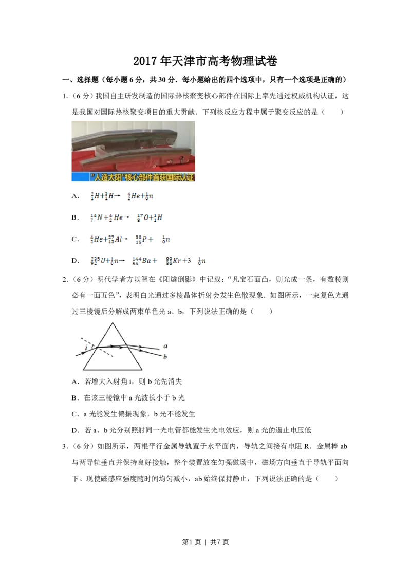 2017年高考物理试卷（天津）（空白卷）_物理历年高考真题_新&middot;PDF版2008-2025&middot;高考物理真题_物理（按试卷类型分类）2008-2025_自主命题卷&middot;物理（2008-2025）_天津自主命题&middot;物理（2008-2024）