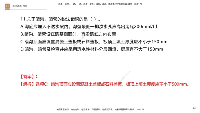 01.2025寇伟-选择速成-公路实务1（带练）_2026年一级建造师_2026年一建公路_2025年一建公路SVIP_03-习题精析✿实战特训✿模考通关_05-公路《选择速成带练》寇伟HX_讲义