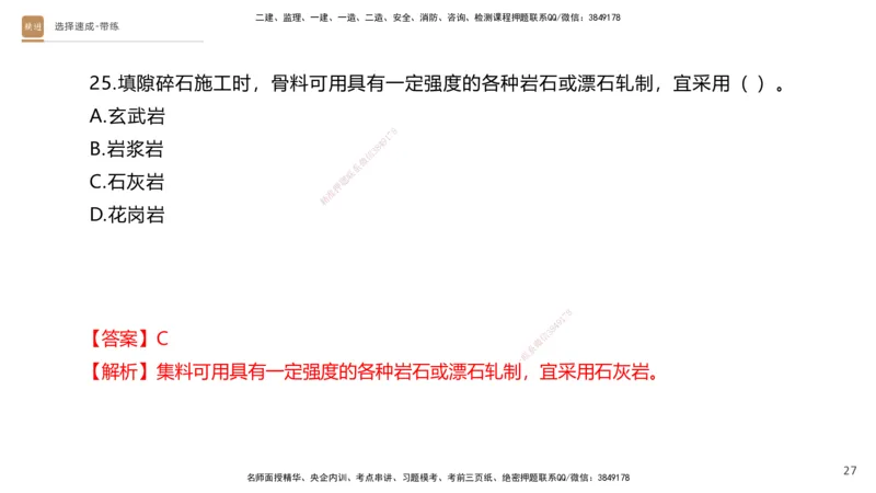 01.2025寇伟-选择速成-公路实务1（带练）_2026年一级建造师_2026年一建公路_2025年一建公路SVIP_03-习题精析✿实战特训✿模考通关_05-公路《选择速成带练》寇伟HX_讲义