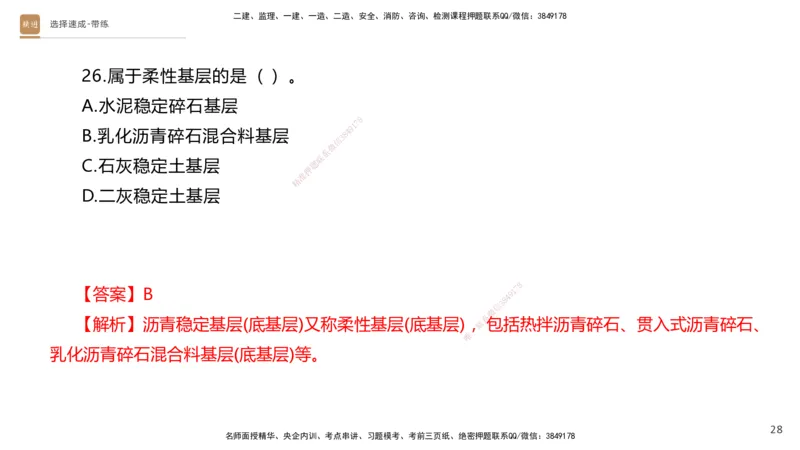 01.2025寇伟-选择速成-公路实务1（带练）_2026年一级建造师_2026年一建公路_2025年一建公路SVIP_03-习题精析✿实战特训✿模考通关_05-公路《选择速成带练》寇伟HX_讲义