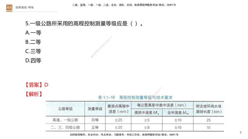01.2025寇伟-选择速成-公路实务1（带练）_2026年一级建造师_2026年一建公路_2025年一建公路SVIP_03-习题精析✿实战特训✿模考通关_05-公路《选择速成带练》寇伟HX_讲义