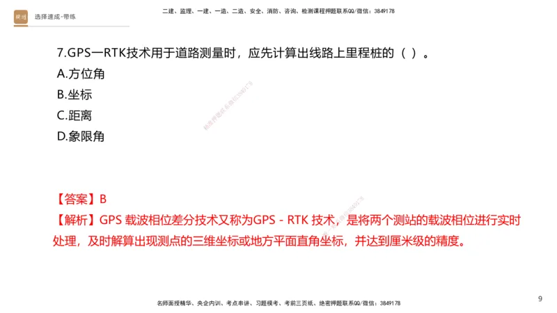 01.2025寇伟-选择速成-公路实务1（带练）_2026年一级建造师_2026年一建公路_2025年一建公路SVIP_03-习题精析✿实战特训✿模考通关_05-公路《选择速成带练》寇伟HX_讲义