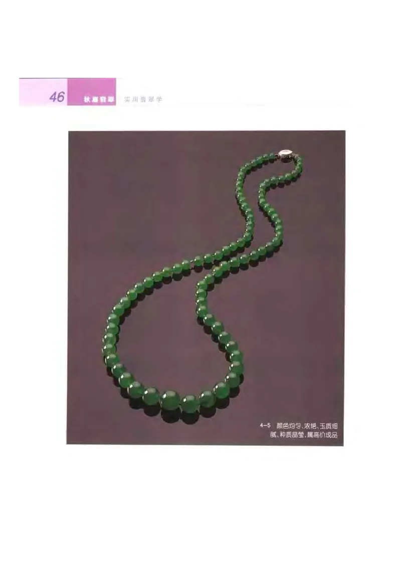 秋眉翡翠-3_X018-玉石珠宝鉴定教程最新合集_6、翡翠鉴定专题全套课程_翡翠电子书_秋眉翡翠