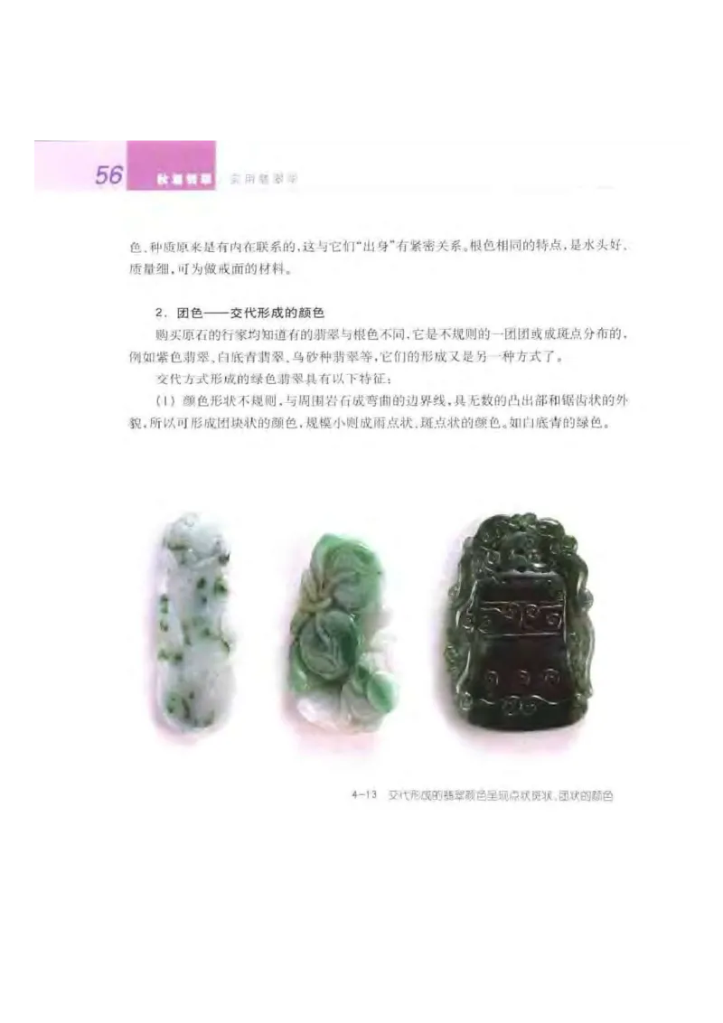 秋眉翡翠-3_X018-玉石珠宝鉴定教程最新合集_6、翡翠鉴定专题全套课程_翡翠电子书_秋眉翡翠