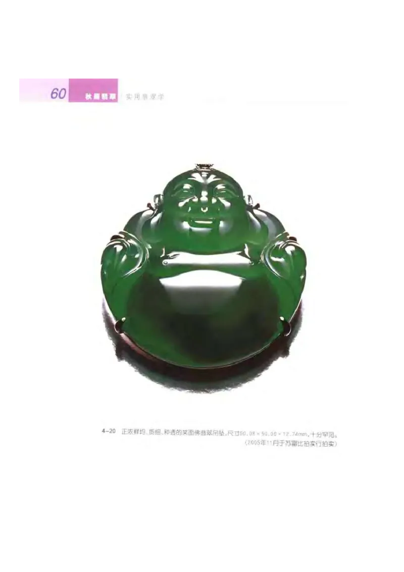 秋眉翡翠-3_X018-玉石珠宝鉴定教程最新合集_6、翡翠鉴定专题全套课程_翡翠电子书_秋眉翡翠