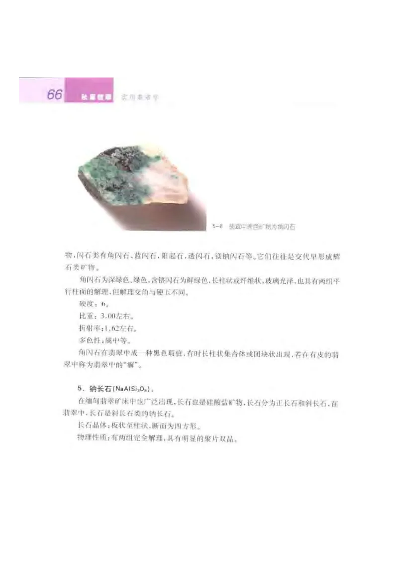 秋眉翡翠-3_X018-玉石珠宝鉴定教程最新合集_6、翡翠鉴定专题全套课程_翡翠电子书_秋眉翡翠