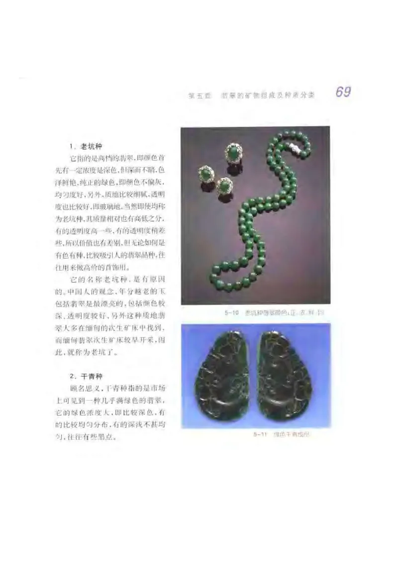 秋眉翡翠-3_X018-玉石珠宝鉴定教程最新合集_6、翡翠鉴定专题全套课程_翡翠电子书_秋眉翡翠