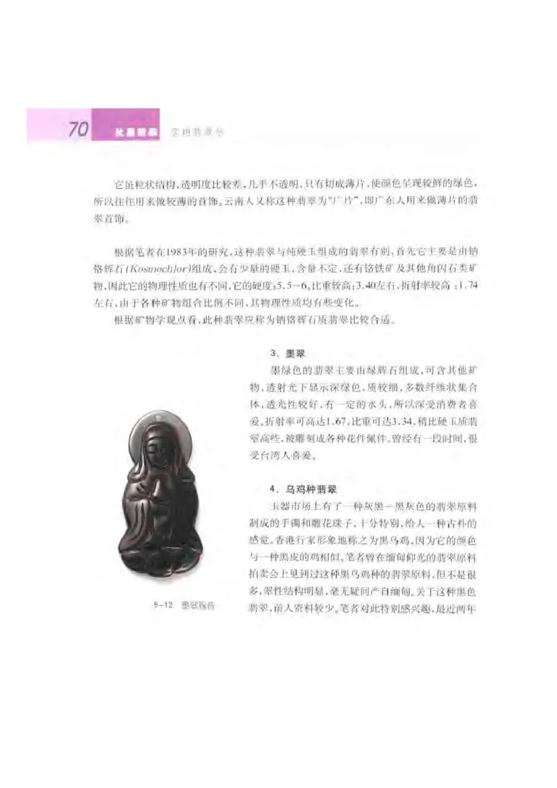 秋眉翡翠-3_X018-玉石珠宝鉴定教程最新合集_6、翡翠鉴定专题全套课程_翡翠电子书_秋眉翡翠