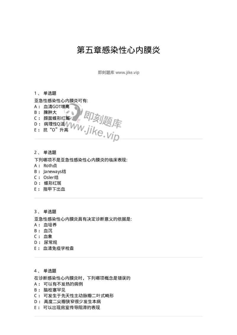 11020305-第五章感染性心内膜炎-194448_军队文职(1)_01.军队文职真题-专业课_（全）版本一（历年真题+章节练习+模拟题）_临床医学(军队文职)_章节练习_纯题目