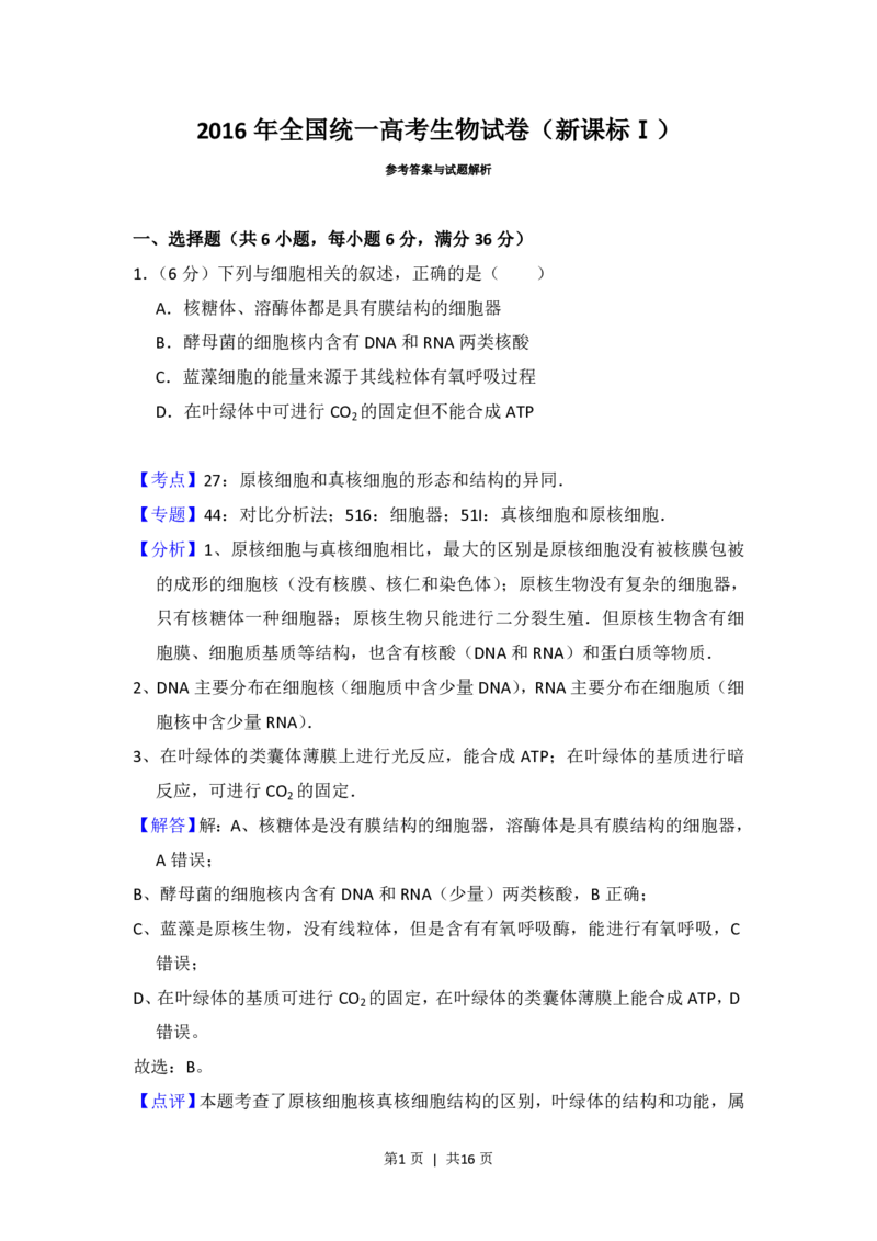 2016年高考生物试卷（新课标Ⅰ）（解析卷）_生物历年高考真题_新&middot;PDF版2008-2025&middot;高考生物真题_生物（按年份分类）2008-2025_2016&middot;高考生物真题