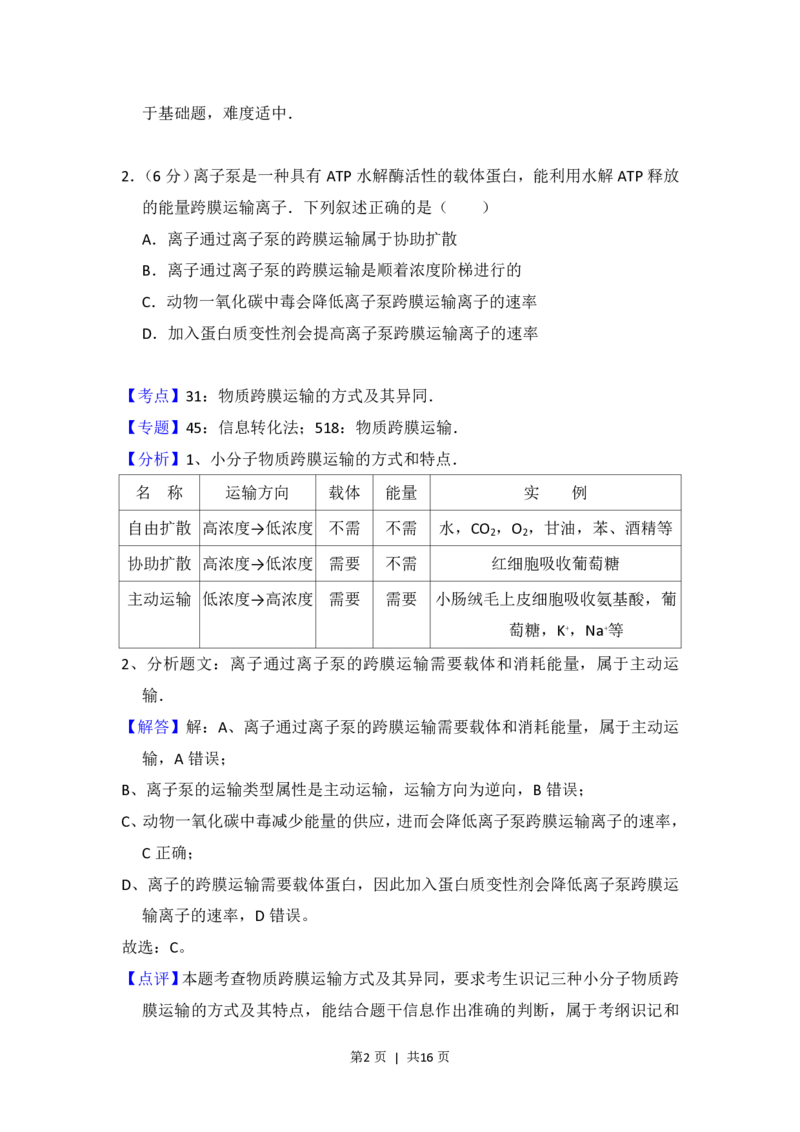 2016年高考生物试卷（新课标Ⅰ）（解析卷）_生物历年高考真题_新&middot;PDF版2008-2025&middot;高考生物真题_生物（按年份分类）2008-2025_2016&middot;高考生物真题