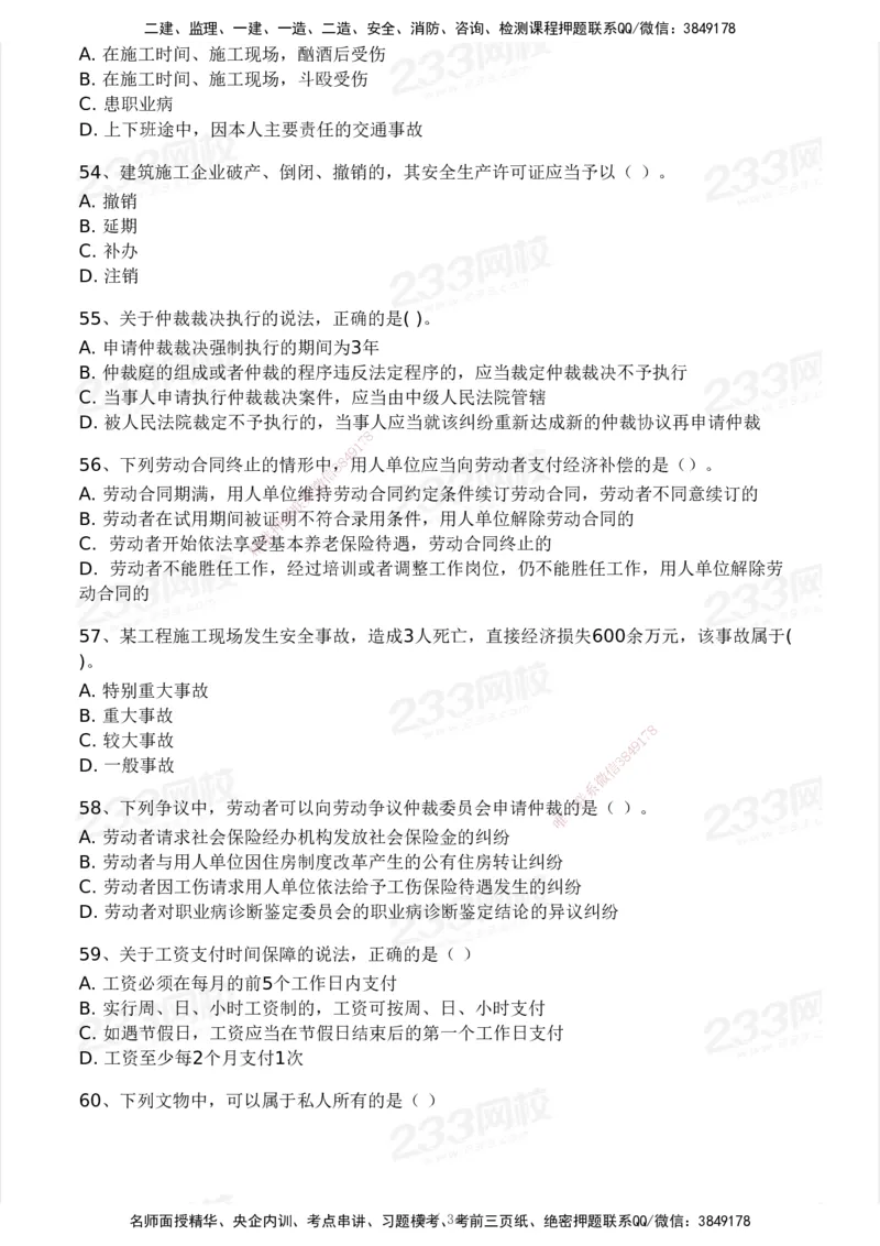 233-法规-模考大赛试卷4月真题演练_2026年一建法规_2025年一建法规SVIP_01-精华文档✿电子教材✿历年真题_43-法规《模考大赛试卷+四色笔记》233