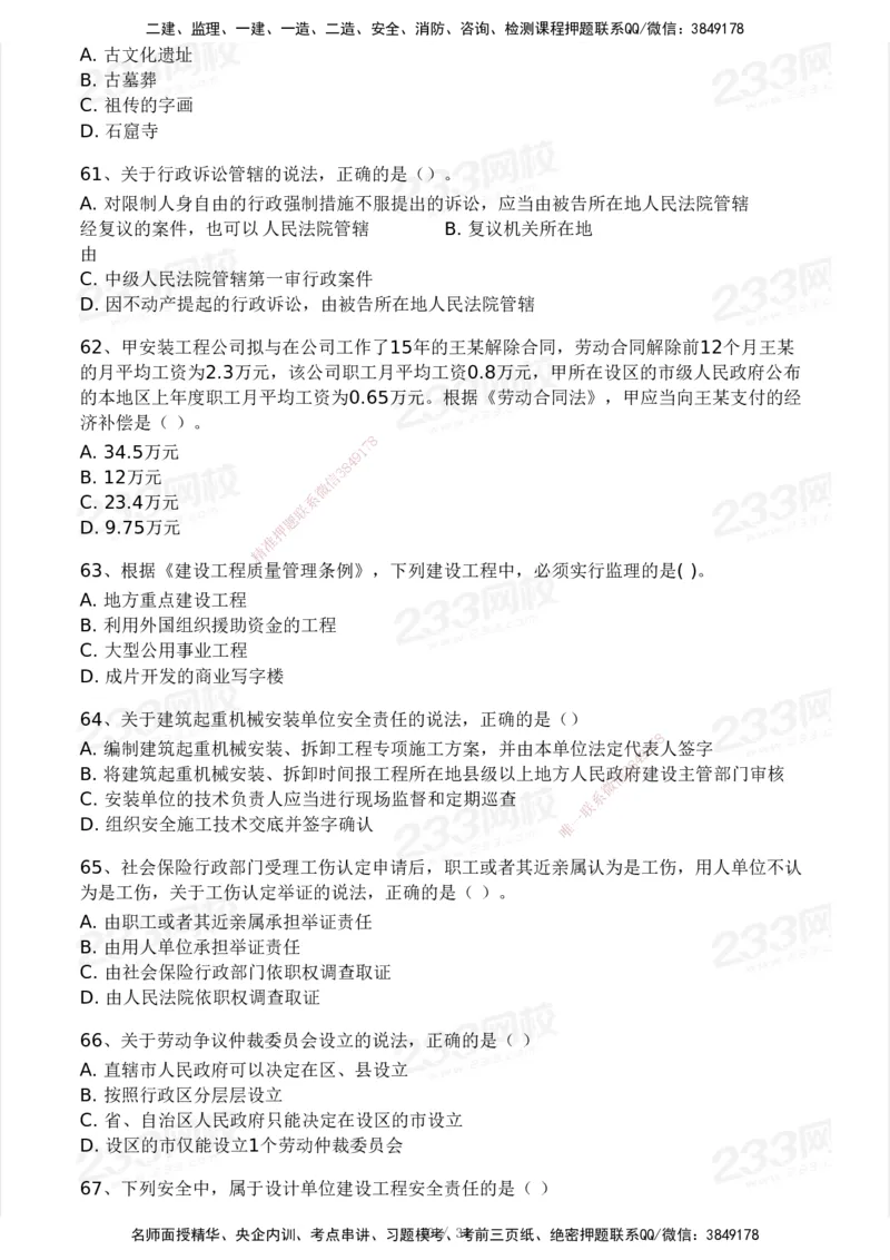 233-法规-模考大赛试卷4月真题演练_2026年一建法规_2025年一建法规SVIP_01-精华文档✿电子教材✿历年真题_43-法规《模考大赛试卷+四色笔记》233