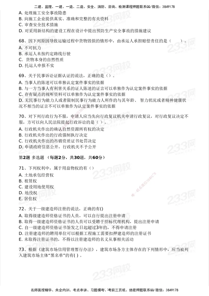233-法规-模考大赛试卷4月真题演练_2026年一建法规_2025年一建法规SVIP_01-精华文档✿电子教材✿历年真题_43-法规《模考大赛试卷+四色笔记》233