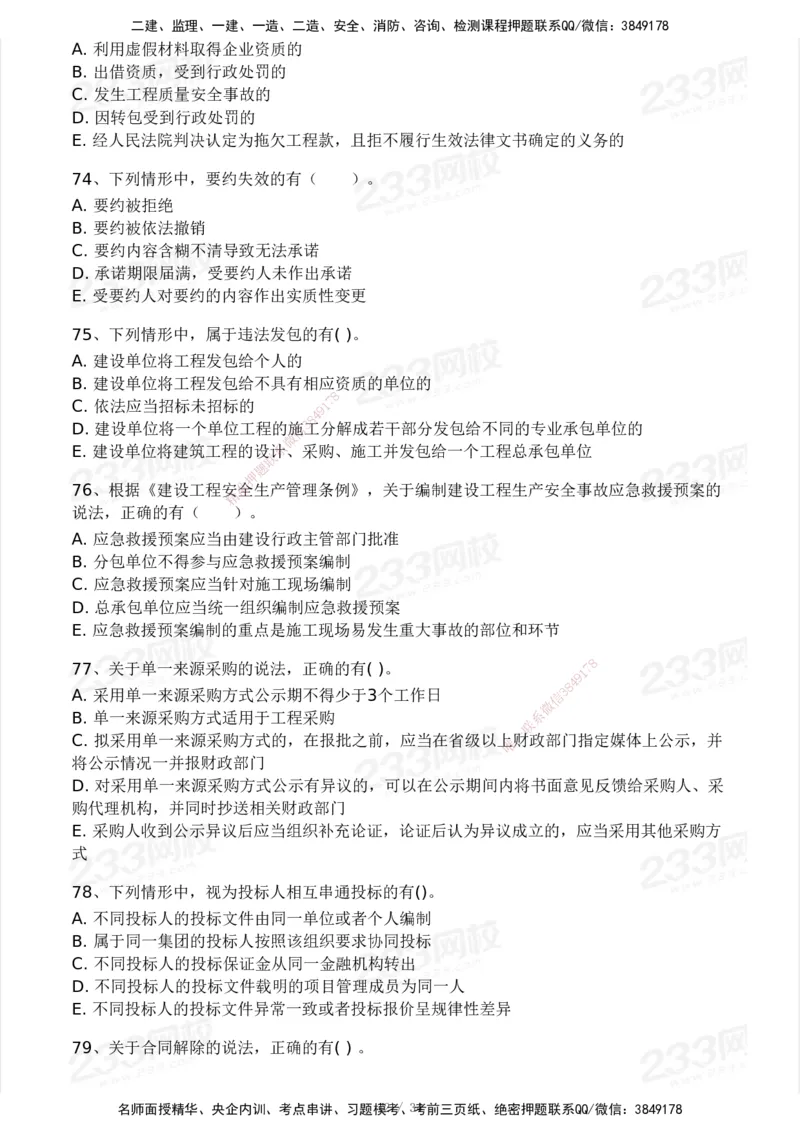 233-法规-模考大赛试卷4月真题演练_2026年一建法规_2025年一建法规SVIP_01-精华文档✿电子教材✿历年真题_43-法规《模考大赛试卷+四色笔记》233