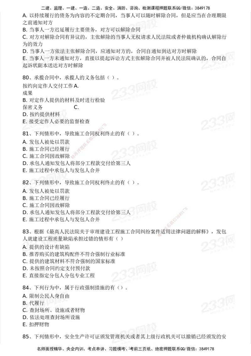 233-法规-模考大赛试卷4月真题演练_2026年一建法规_2025年一建法规SVIP_01-精华文档✿电子教材✿历年真题_43-法规《模考大赛试卷+四色笔记》233