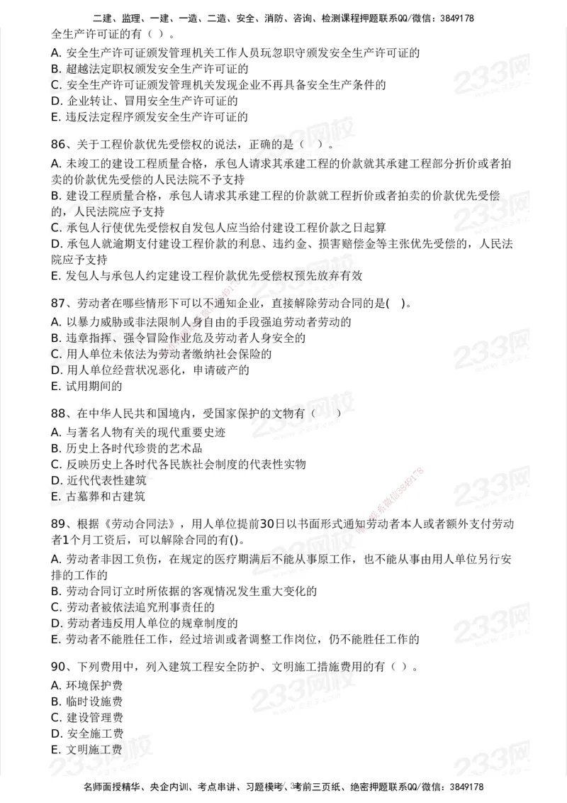 233-法规-模考大赛试卷4月真题演练_2026年一建法规_2025年一建法规SVIP_01-精华文档✿电子教材✿历年真题_43-法规《模考大赛试卷+四色笔记》233