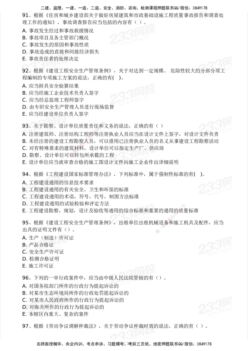 233-法规-模考大赛试卷4月真题演练_2026年一建法规_2025年一建法规SVIP_01-精华文档✿电子教材✿历年真题_43-法规《模考大赛试卷+四色笔记》233