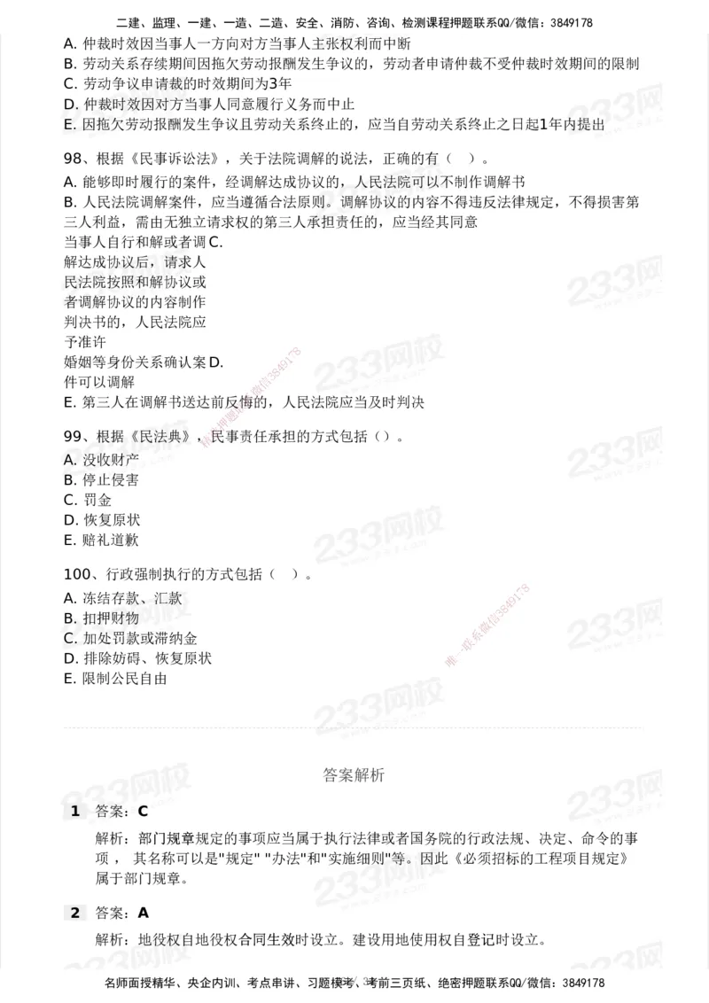 233-法规-模考大赛试卷4月真题演练_2026年一建法规_2025年一建法规SVIP_01-精华文档✿电子教材✿历年真题_43-法规《模考大赛试卷+四色笔记》233