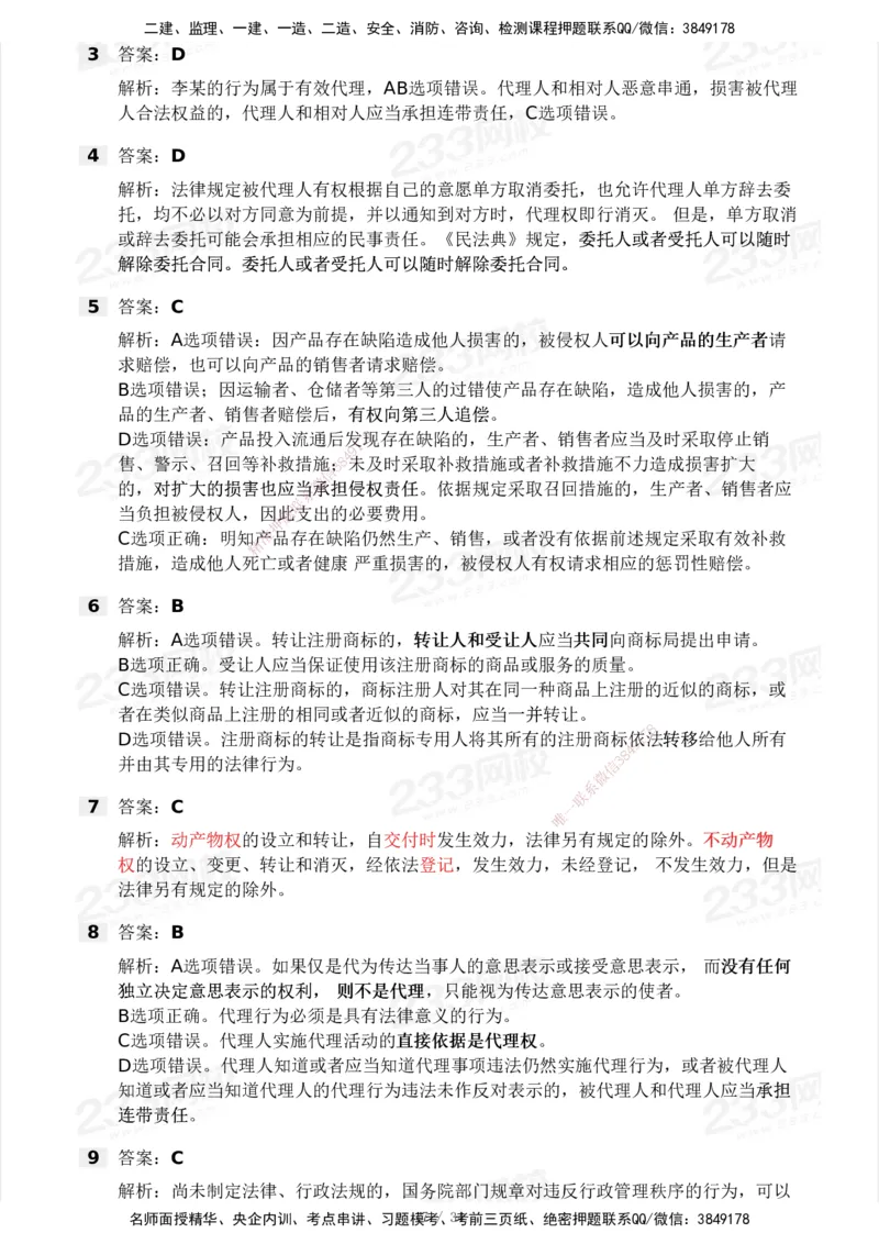 233-法规-模考大赛试卷4月真题演练_2026年一建法规_2025年一建法规SVIP_01-精华文档✿电子教材✿历年真题_43-法规《模考大赛试卷+四色笔记》233