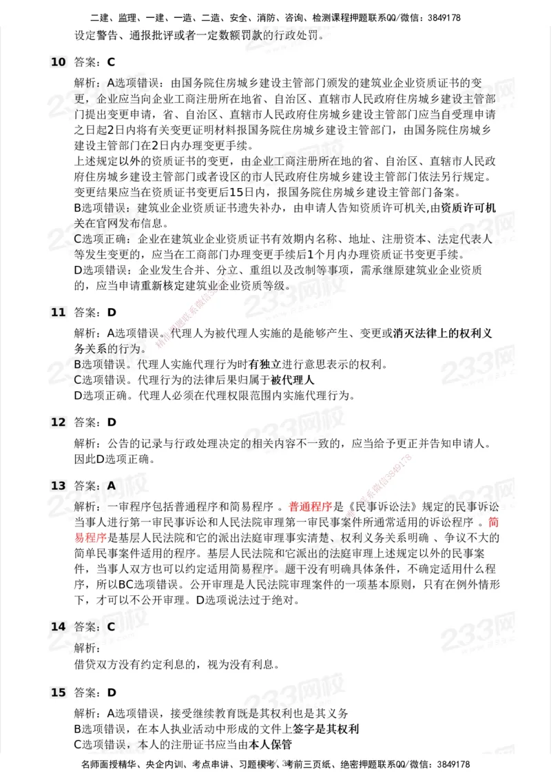 233-法规-模考大赛试卷4月真题演练_2026年一建法规_2025年一建法规SVIP_01-精华文档✿电子教材✿历年真题_43-法规《模考大赛试卷+四色笔记》233