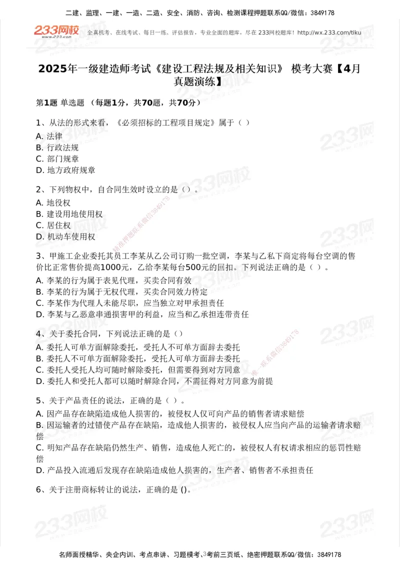 233-法规-模考大赛试卷4月真题演练_2026年一建法规_2025年一建法规SVIP_01-精华文档✿电子教材✿历年真题_43-法规《模考大赛试卷+四色笔记》233