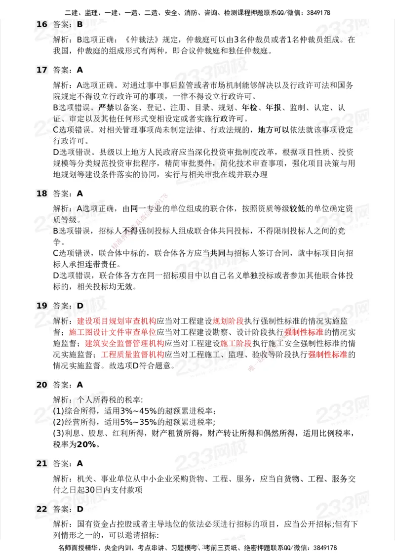 233-法规-模考大赛试卷4月真题演练_2026年一建法规_2025年一建法规SVIP_01-精华文档✿电子教材✿历年真题_43-法规《模考大赛试卷+四色笔记》233