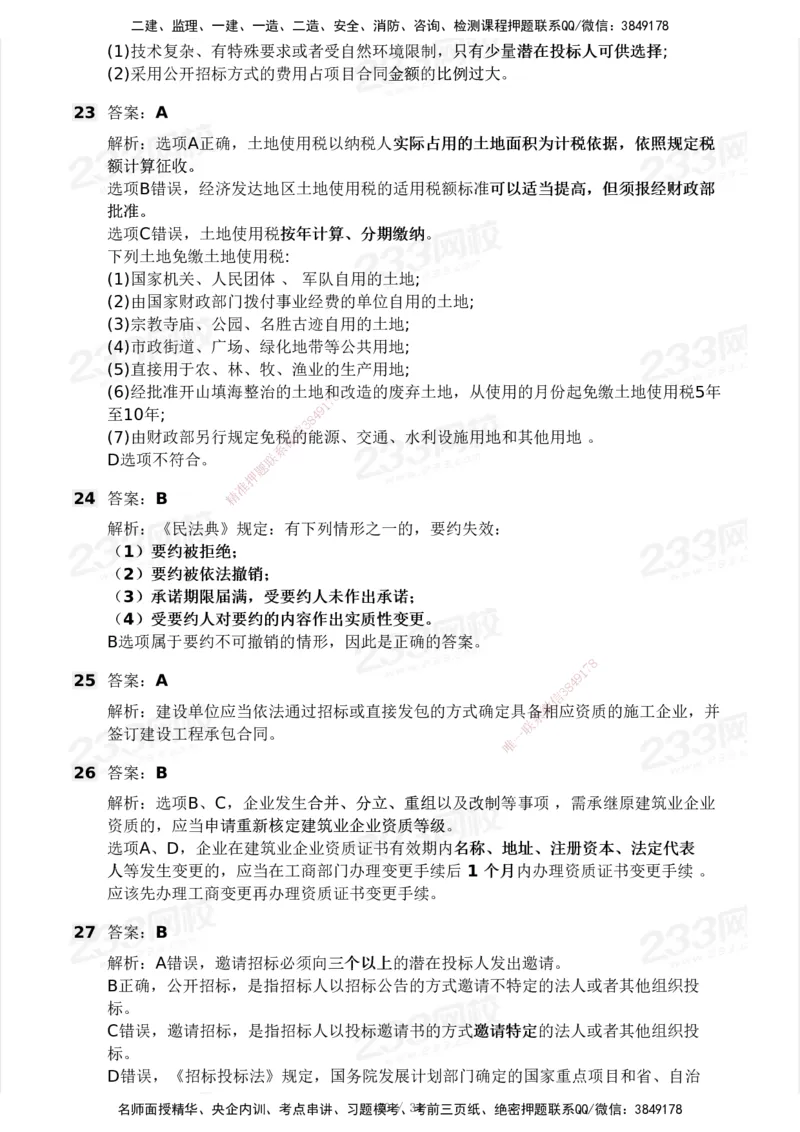233-法规-模考大赛试卷4月真题演练_2026年一建法规_2025年一建法规SVIP_01-精华文档✿电子教材✿历年真题_43-法规《模考大赛试卷+四色笔记》233