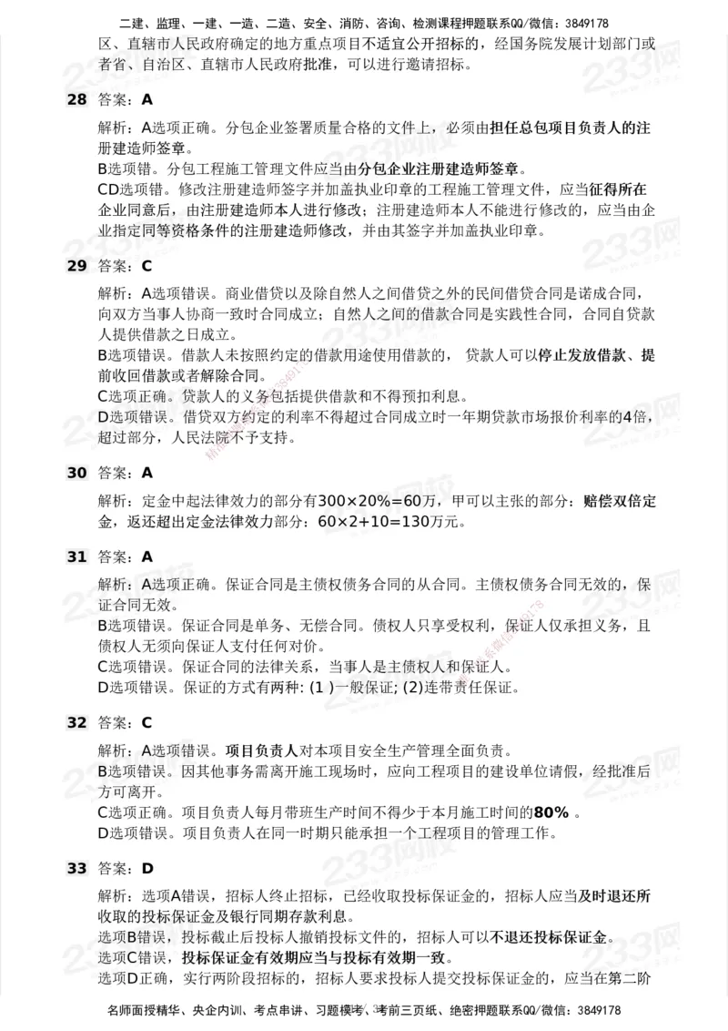 233-法规-模考大赛试卷4月真题演练_2026年一建法规_2025年一建法规SVIP_01-精华文档✿电子教材✿历年真题_43-法规《模考大赛试卷+四色笔记》233
