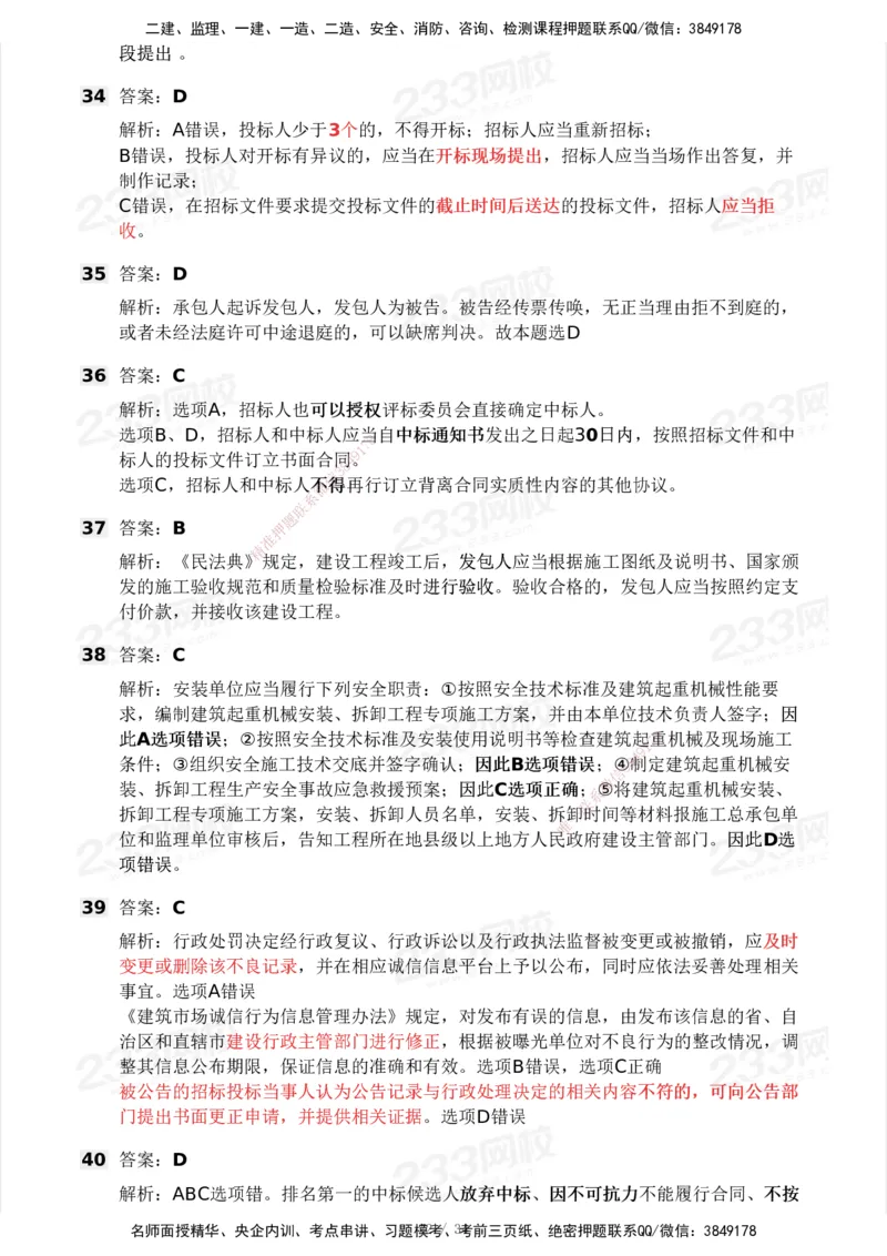233-法规-模考大赛试卷4月真题演练_2026年一建法规_2025年一建法规SVIP_01-精华文档✿电子教材✿历年真题_43-法规《模考大赛试卷+四色笔记》233