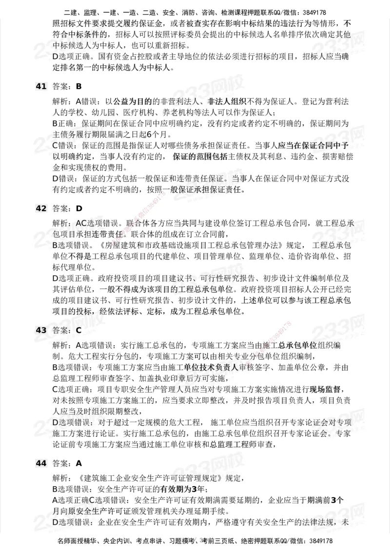 233-法规-模考大赛试卷4月真题演练_2026年一建法规_2025年一建法规SVIP_01-精华文档✿电子教材✿历年真题_43-法规《模考大赛试卷+四色笔记》233