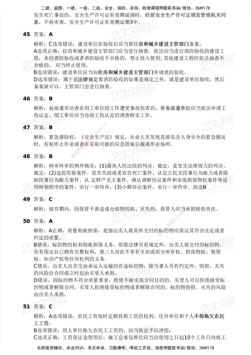 233-法规-模考大赛试卷4月真题演练_2026年一建法规_2025年一建法规SVIP_01-精华文档✿电子教材✿历年真题_43-法规《模考大赛试卷+四色笔记》233