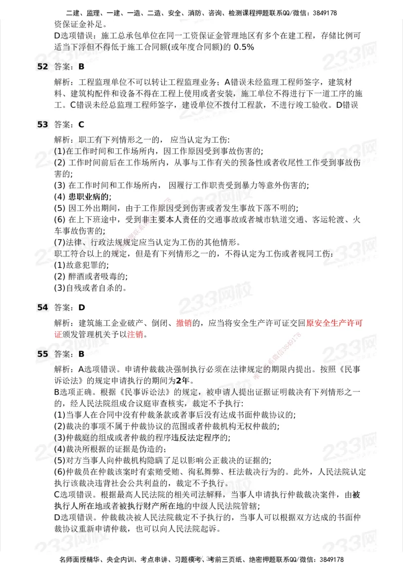 233-法规-模考大赛试卷4月真题演练_2026年一建法规_2025年一建法规SVIP_01-精华文档✿电子教材✿历年真题_43-法规《模考大赛试卷+四色笔记》233