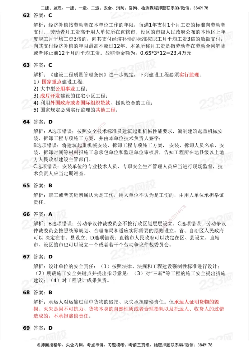 233-法规-模考大赛试卷4月真题演练_2026年一建法规_2025年一建法规SVIP_01-精华文档✿电子教材✿历年真题_43-法规《模考大赛试卷+四色笔记》233