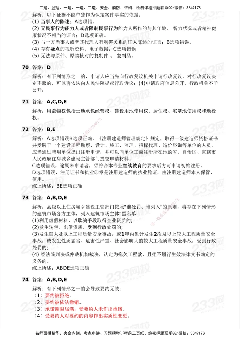 233-法规-模考大赛试卷4月真题演练_2026年一建法规_2025年一建法规SVIP_01-精华文档✿电子教材✿历年真题_43-法规《模考大赛试卷+四色笔记》233
