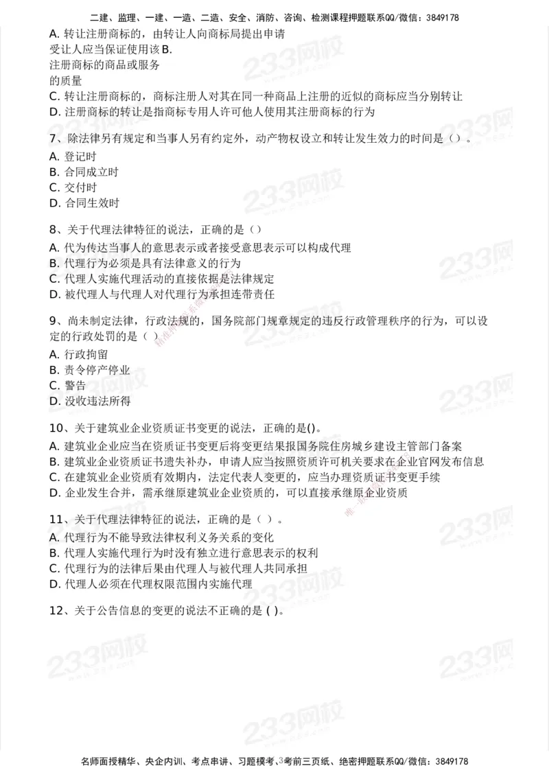 233-法规-模考大赛试卷4月真题演练_2026年一建法规_2025年一建法规SVIP_01-精华文档✿电子教材✿历年真题_43-法规《模考大赛试卷+四色笔记》233