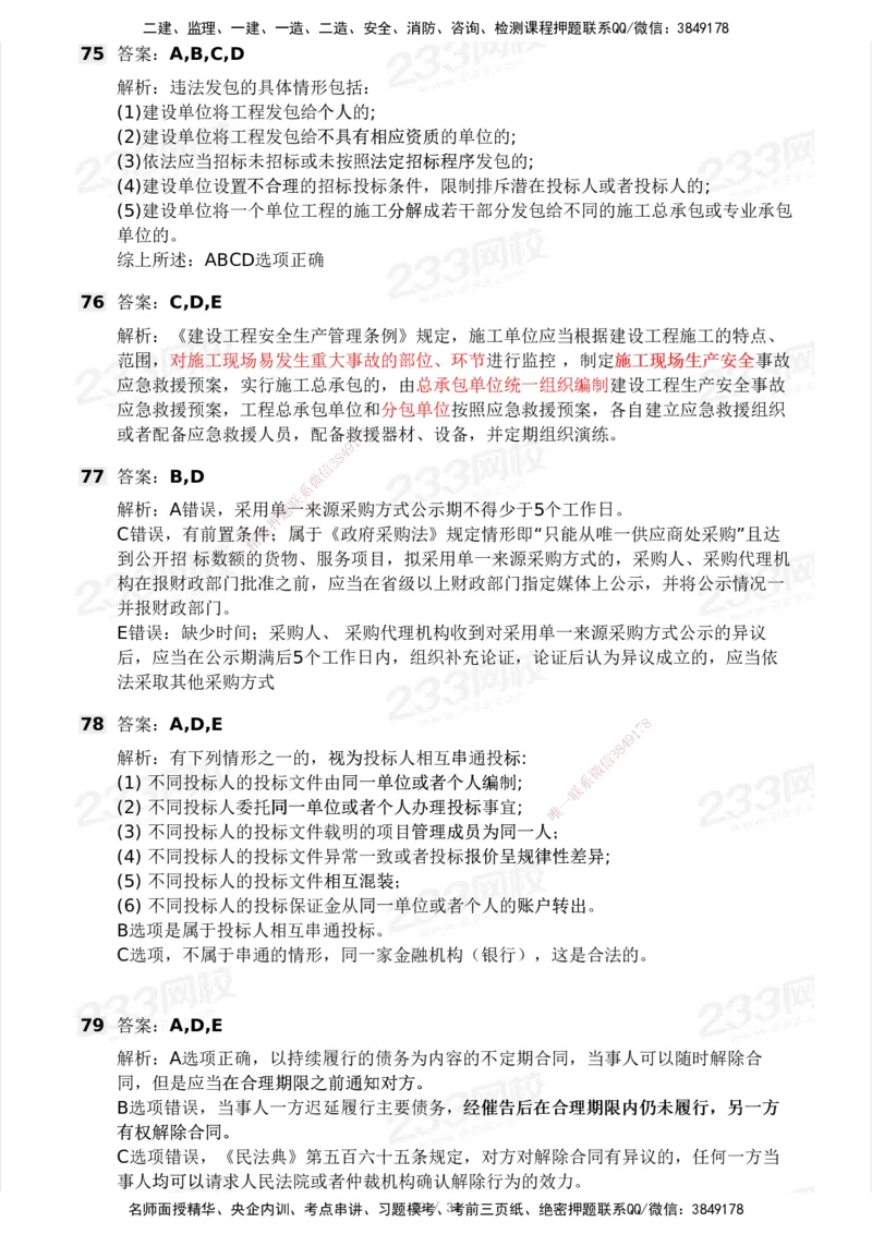 233-法规-模考大赛试卷4月真题演练_2026年一建法规_2025年一建法规SVIP_01-精华文档✿电子教材✿历年真题_43-法规《模考大赛试卷+四色笔记》233