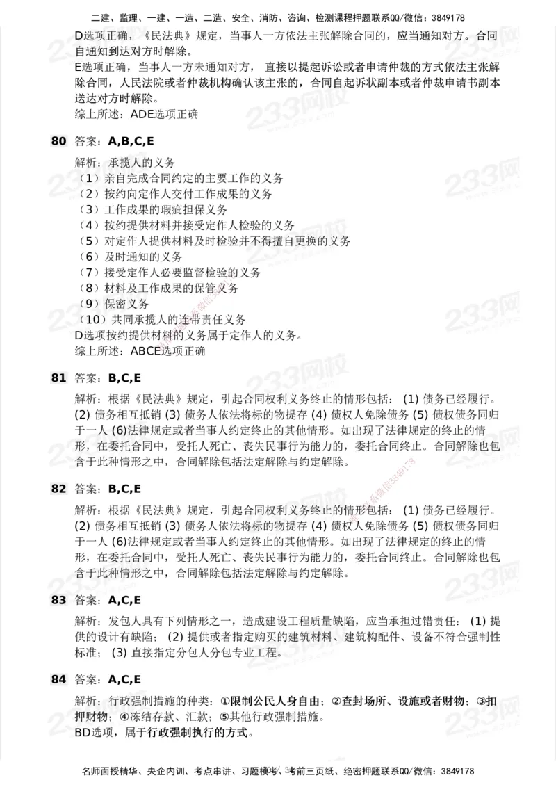 233-法规-模考大赛试卷4月真题演练_2026年一建法规_2025年一建法规SVIP_01-精华文档✿电子教材✿历年真题_43-法规《模考大赛试卷+四色笔记》233