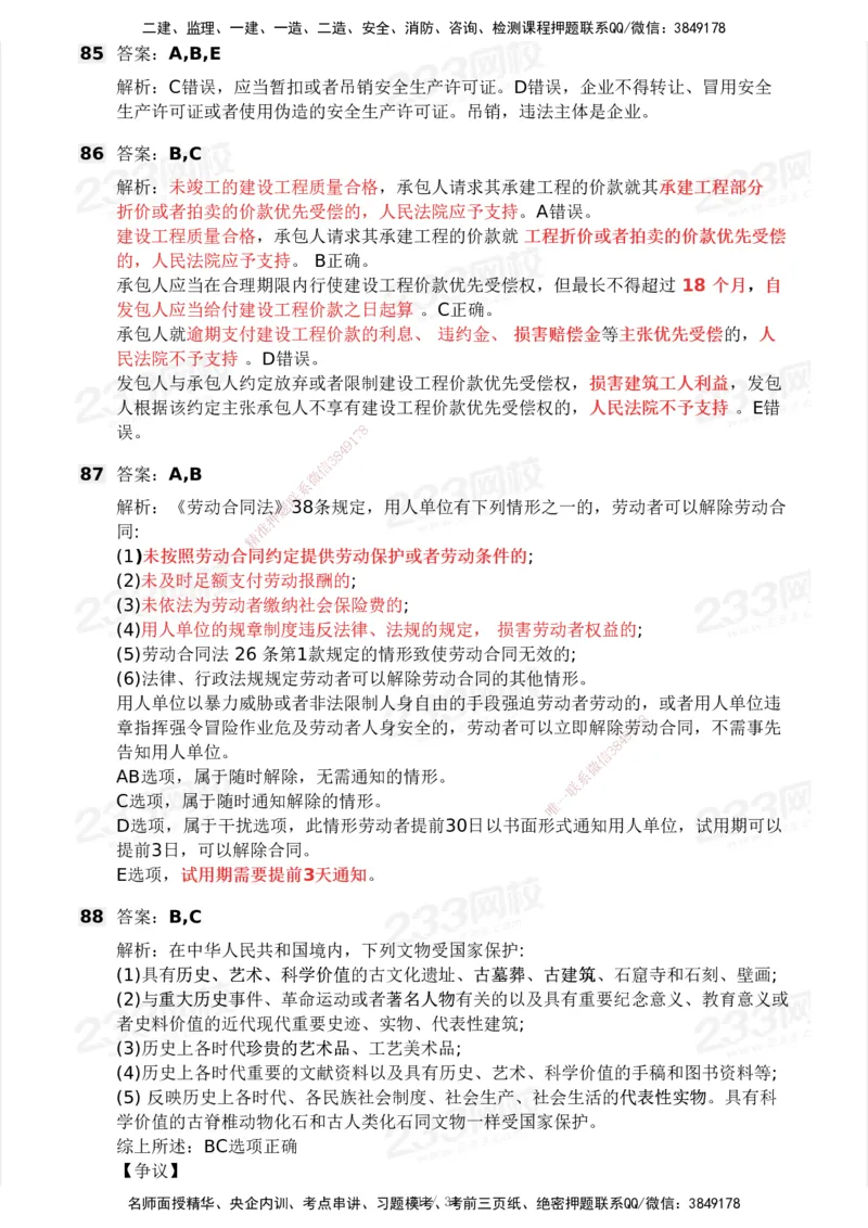 233-法规-模考大赛试卷4月真题演练_2026年一建法规_2025年一建法规SVIP_01-精华文档✿电子教材✿历年真题_43-法规《模考大赛试卷+四色笔记》233