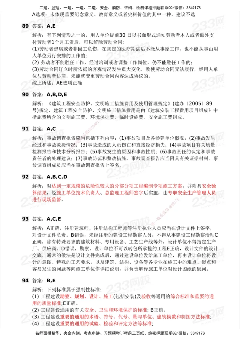 233-法规-模考大赛试卷4月真题演练_2026年一建法规_2025年一建法规SVIP_01-精华文档✿电子教材✿历年真题_43-法规《模考大赛试卷+四色笔记》233