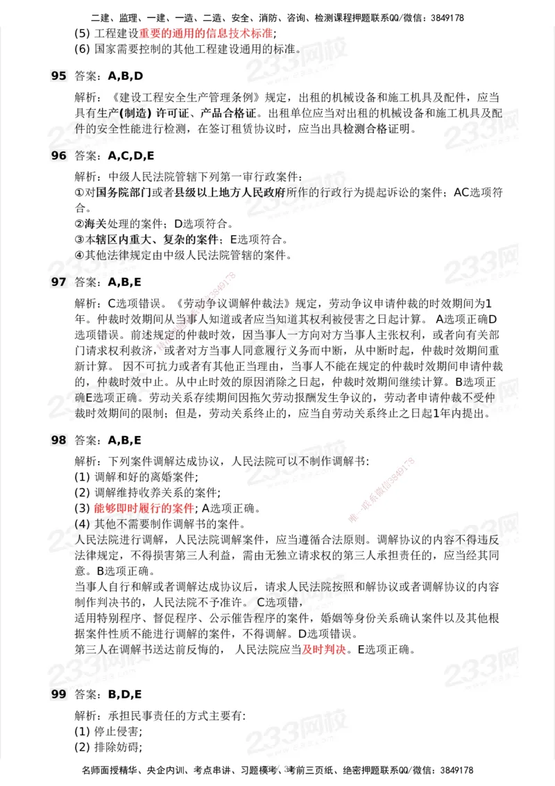 233-法规-模考大赛试卷4月真题演练_2026年一建法规_2025年一建法规SVIP_01-精华文档✿电子教材✿历年真题_43-法规《模考大赛试卷+四色笔记》233