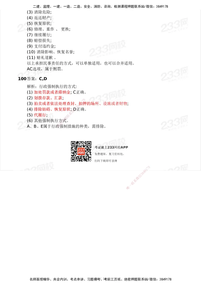 233-法规-模考大赛试卷4月真题演练_2026年一建法规_2025年一建法规SVIP_01-精华文档✿电子教材✿历年真题_43-法规《模考大赛试卷+四色笔记》233