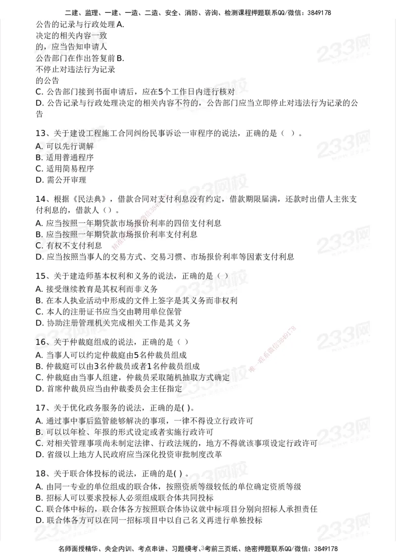 233-法规-模考大赛试卷4月真题演练_2026年一建法规_2025年一建法规SVIP_01-精华文档✿电子教材✿历年真题_43-法规《模考大赛试卷+四色笔记》233
