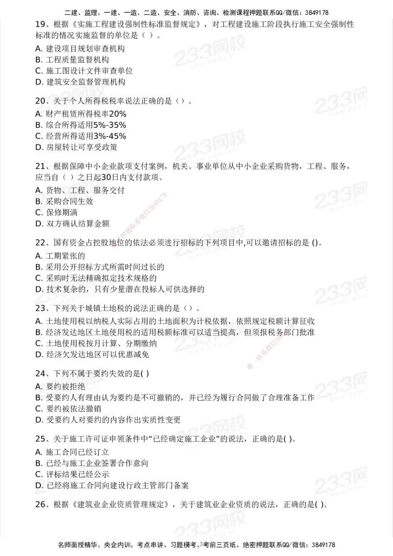 233-法规-模考大赛试卷4月真题演练_2026年一建法规_2025年一建法规SVIP_01-精华文档✿电子教材✿历年真题_43-法规《模考大赛试卷+四色笔记》233
