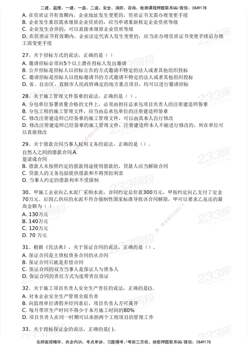 233-法规-模考大赛试卷4月真题演练_2026年一建法规_2025年一建法规SVIP_01-精华文档✿电子教材✿历年真题_43-法规《模考大赛试卷+四色笔记》233
