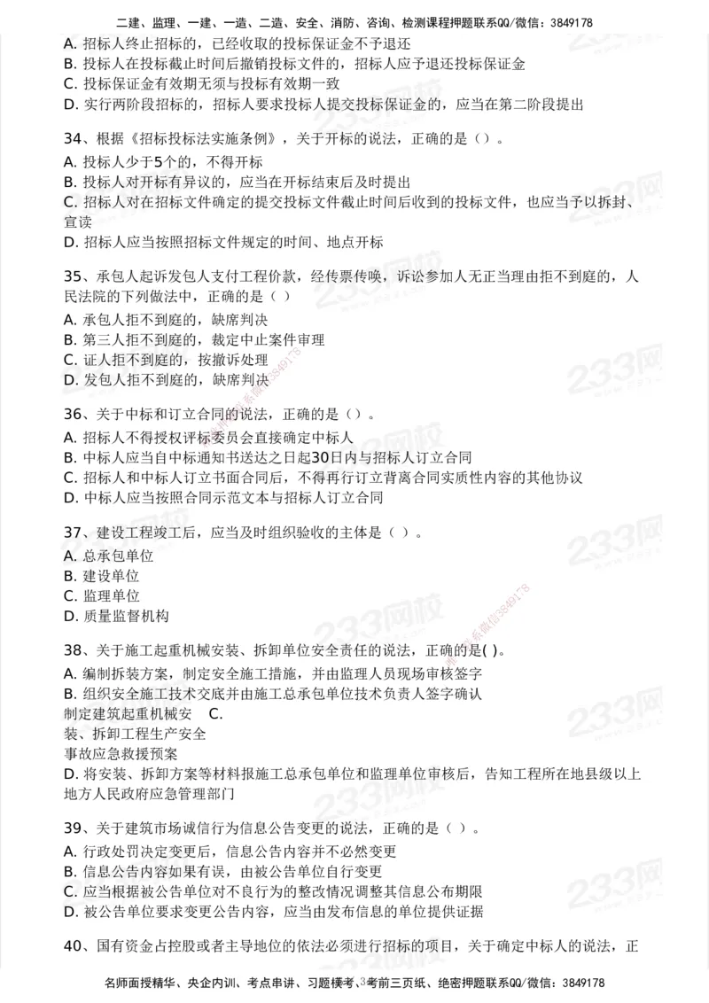 233-法规-模考大赛试卷4月真题演练_2026年一建法规_2025年一建法规SVIP_01-精华文档✿电子教材✿历年真题_43-法规《模考大赛试卷+四色笔记》233