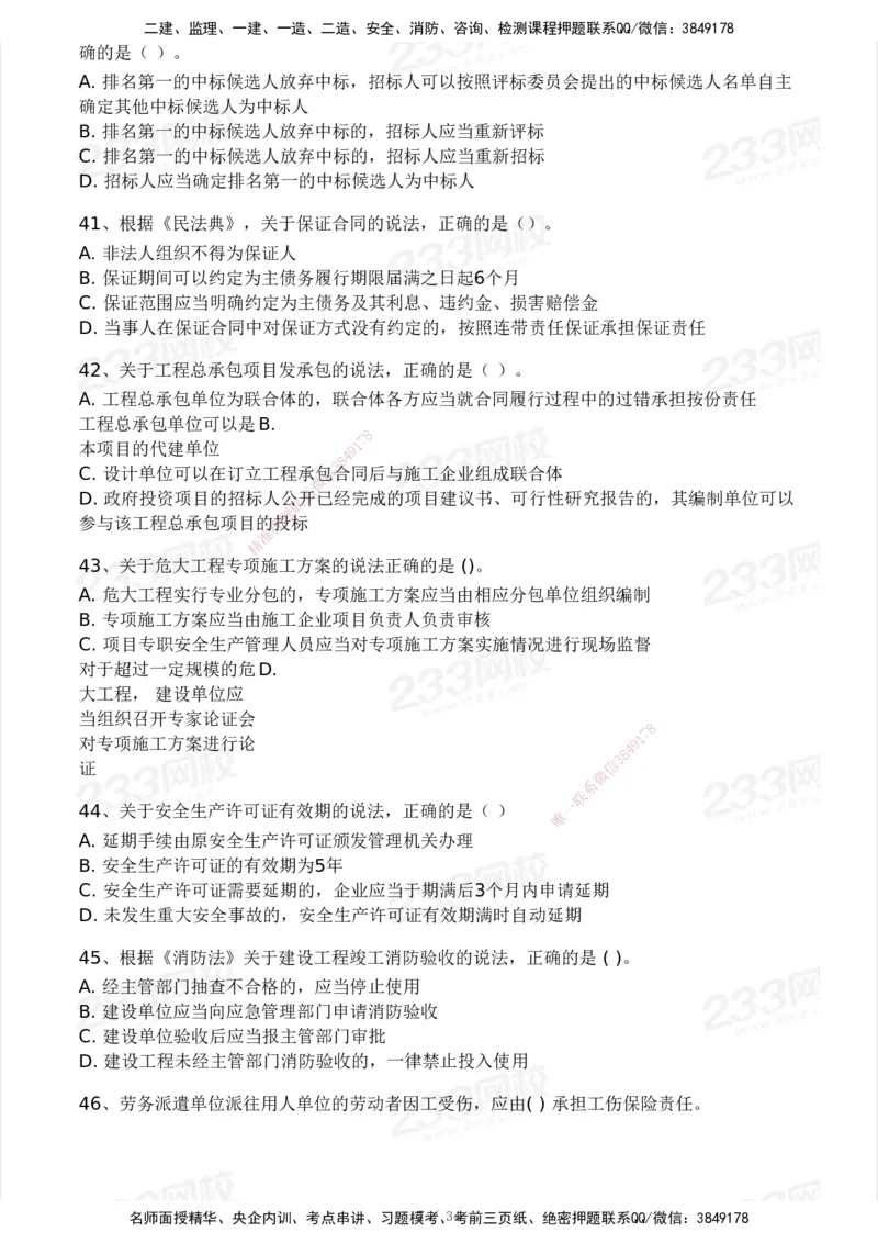 233-法规-模考大赛试卷4月真题演练_2026年一建法规_2025年一建法规SVIP_01-精华文档✿电子教材✿历年真题_43-法规《模考大赛试卷+四色笔记》233