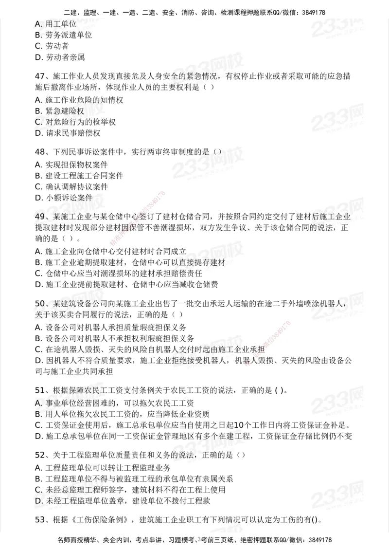233-法规-模考大赛试卷4月真题演练_2026年一建法规_2025年一建法规SVIP_01-精华文档✿电子教材✿历年真题_43-法规《模考大赛试卷+四色笔记》233