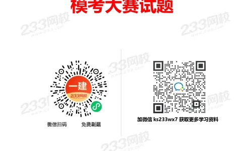 233-法规-模考大赛试卷4月真题演练_2026年一建法规_2025年一建法规SVIP_01-精华文档✿电子教材✿历年真题_43-法规《模考大赛试卷+四色笔记》233