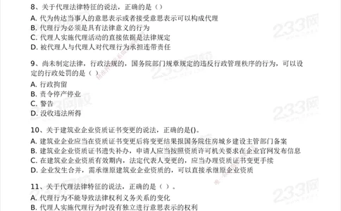 233-法规-模考大赛试卷4月真题演练_2026年一建法规_2025年一建法规SVIP_01-精华文档✿电子教材✿历年真题_43-法规《模考大赛试卷+四色笔记》233